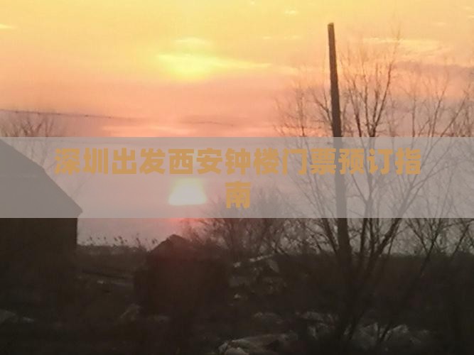 深圳出发西安钟楼门票预订指南