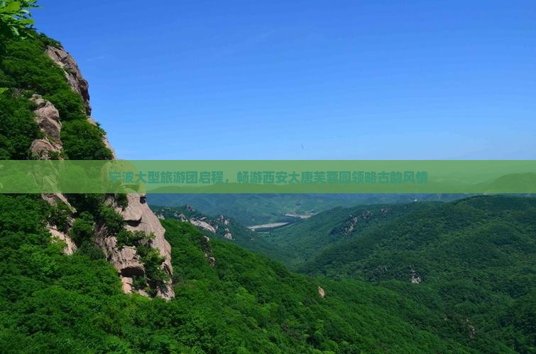 宁波大型旅游团启程，畅游西安大唐芙蓉园领略古韵风情