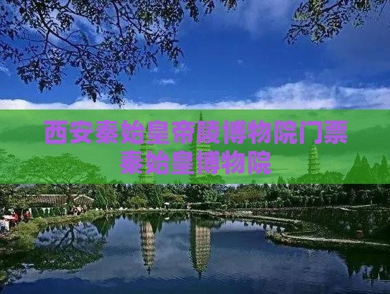 西安秦始皇帝陵博物院门票秦始皇博物院