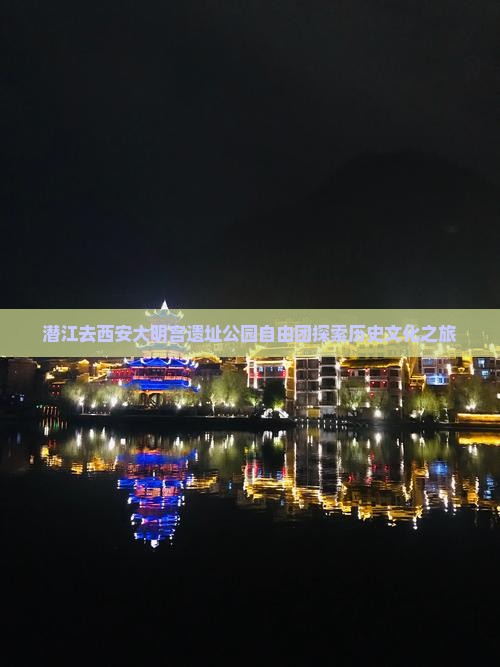 潜江去西安大明宫遗址公园自由团探索历史文化之旅