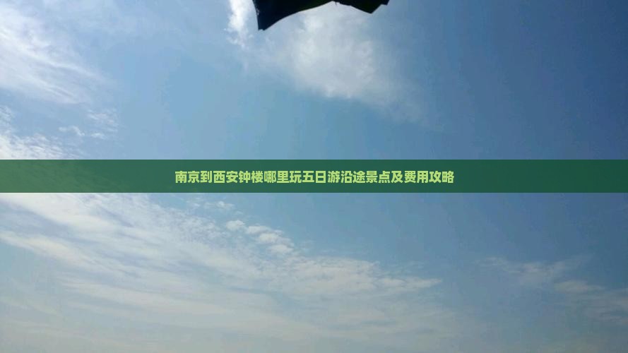 南京到西安钟楼哪里玩五日游沿途景点及费用攻略