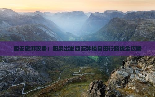 西安旅游攻略：阳泉出发西安钟楼自由行路线全攻略