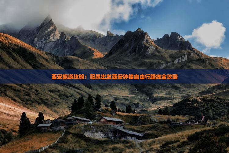 西安旅游攻略：阳泉出发西安钟楼自由行路线全攻略