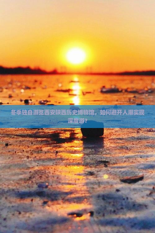 冬季独自游览西安陕西历史博物馆，如何避开人潮实现深度游？