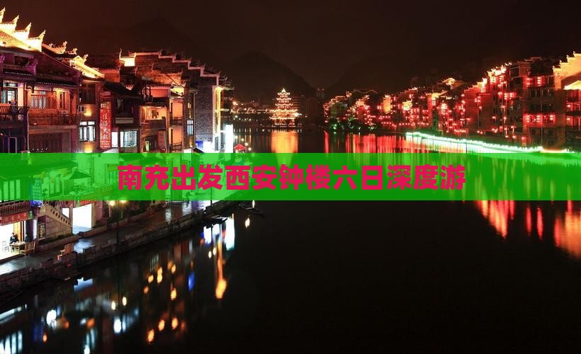 南充出发西安钟楼六日深度游