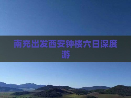 南充出发西安钟楼六日深度游