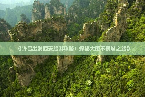 《许昌出发西安旅游攻略：探秘大唐不夜城之旅》