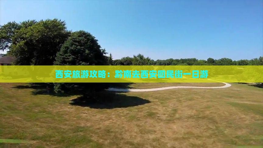 西安旅游攻略：黔南去西安回民街一日游
