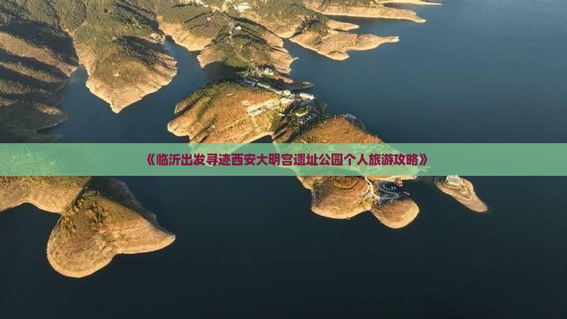 《临沂出发寻迹西安大明宫遗址公园个人旅游攻略》