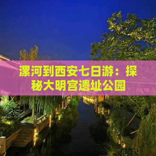 漯河到西安七日游：探秘大明宫遗址公园