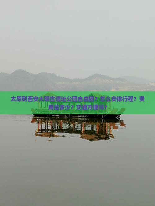太原到西安大明宫遗址公园自由团？怎么安排行程？费用是多少？交通方便吗？