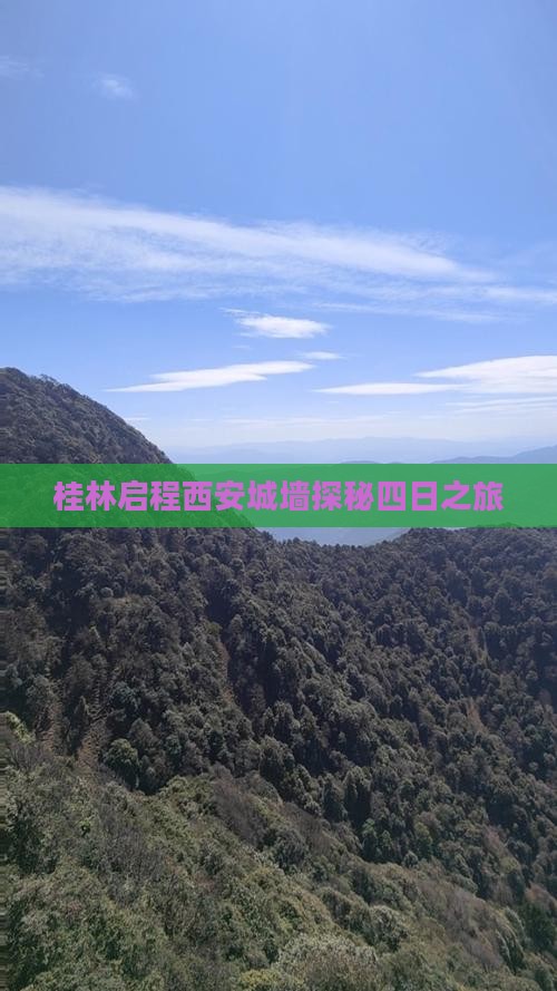 桂林启程西安城墙探秘四日之旅