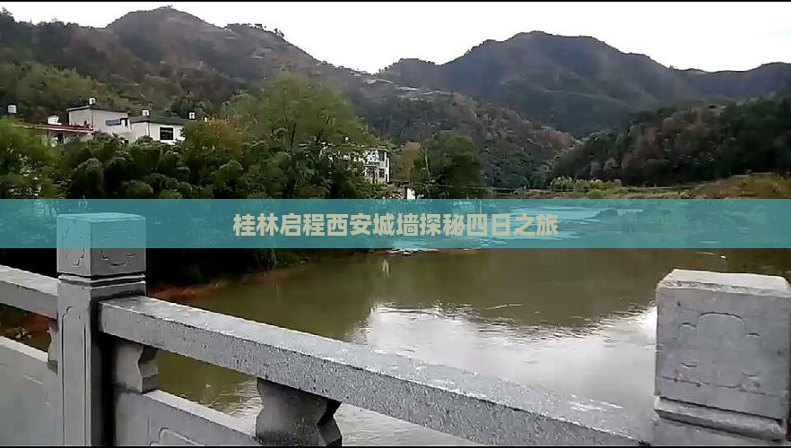 桂林启程西安城墙探秘四日之旅