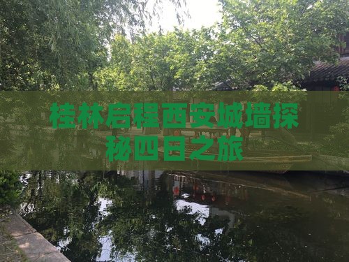 桂林启程西安城墙探秘四日之旅