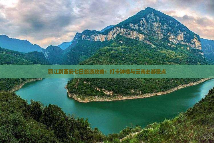丽江到西安七日旅游攻略：打卡钟楼与云南必游景点
