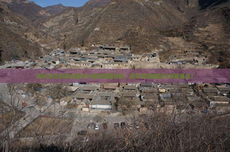 如何从北京前往西安大唐芙蓉园景点，解决交通难题与游览痛点？