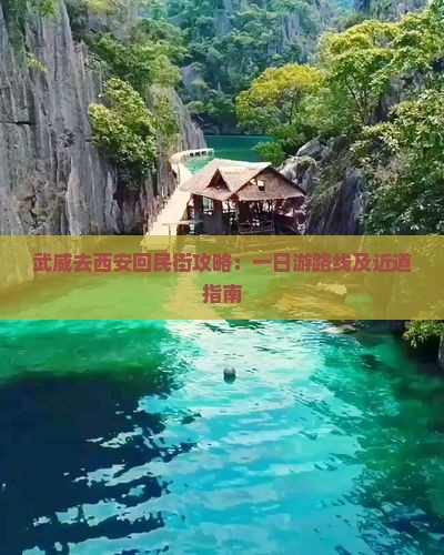 武威去西安回民街攻略：一日游路线及近道指南