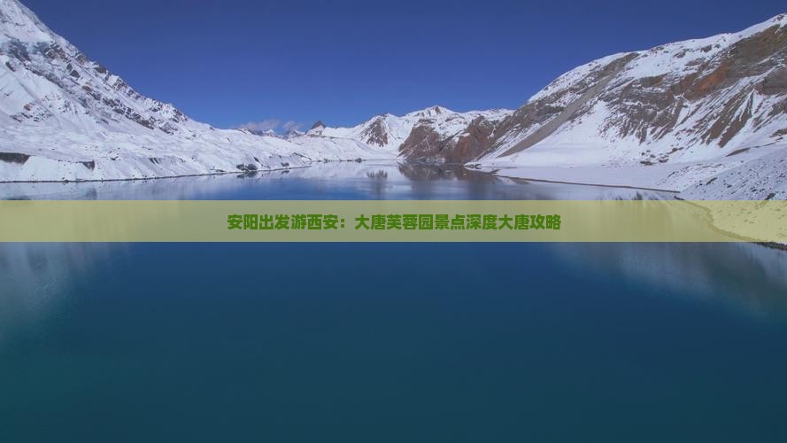 安阳出发游西安：大唐芙蓉园景点深度大唐攻略