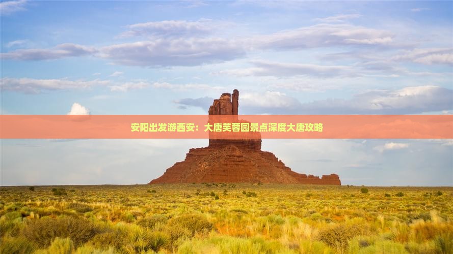 安阳出发游西安：大唐芙蓉园景点深度大唐攻略