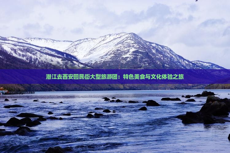 潜江去西安回民街大型旅游团：特色美食与文化体验之旅