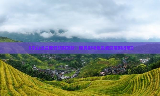 《乐山出发西安旅游攻略：回民街特色景点深度游指南》