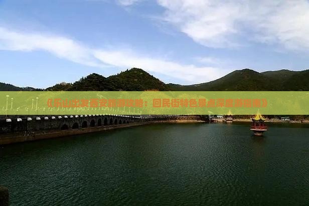 《乐山出发西安旅游攻略：回民街特色景点深度游指南》