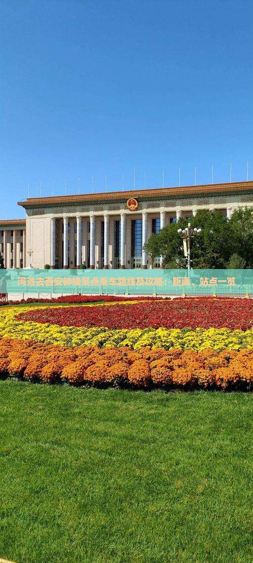 河池去西安钟楼景点乘车路线及攻略：距离、站点一览