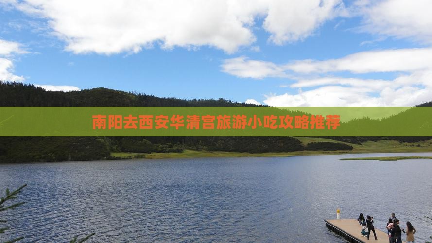 南阳去西安华清宫旅游小吃攻略推荐