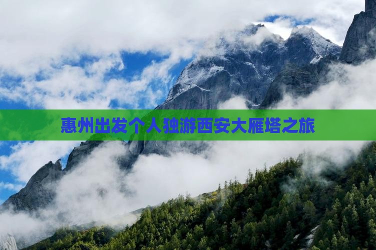 惠州出发个人独游西安大雁塔之旅