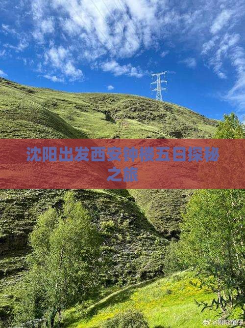 沈阳出发西安钟楼五日探秘之旅