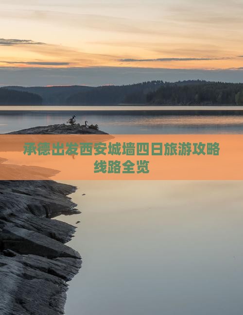 承德出发西安城墙四日旅游攻略线路全览