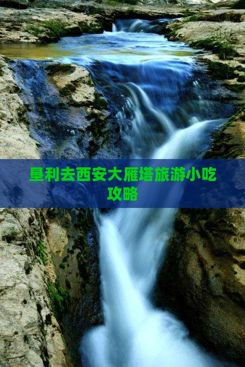 垦利去西安大雁塔旅游小吃攻略