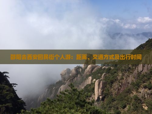 邵阳去西安回民街个人游：距离、交通方式及出行时间