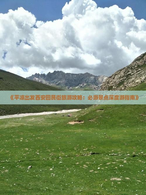 《平凉出发西安回民街旅游攻略：必游景点深度游指南》