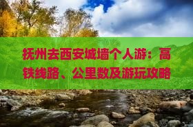 抚州去西安城墙个人游：高铁线路、公里数及游玩攻略