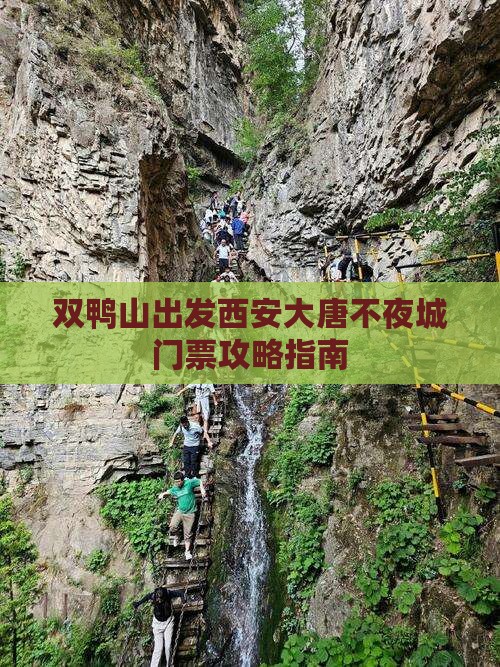 双鸭山出发西安大唐不夜城门票攻略指南