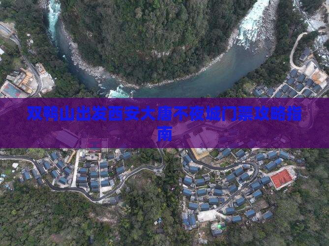 双鸭山出发西安大唐不夜城门票攻略指南
