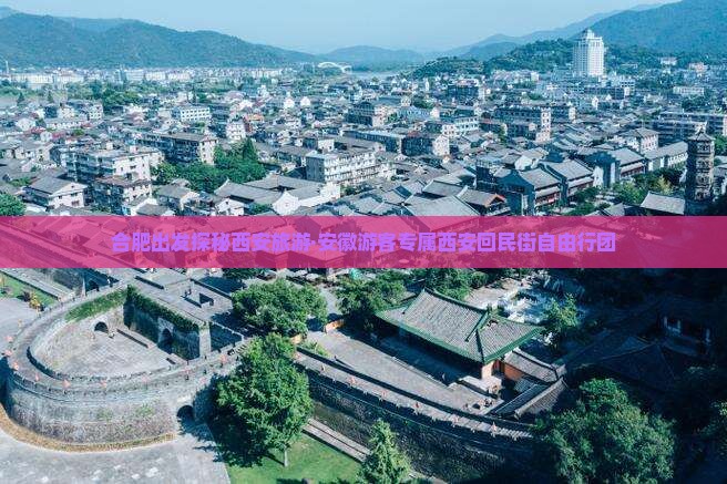 合肥出发探秘西安旅游·安徽游客专属西安回民街自由行团