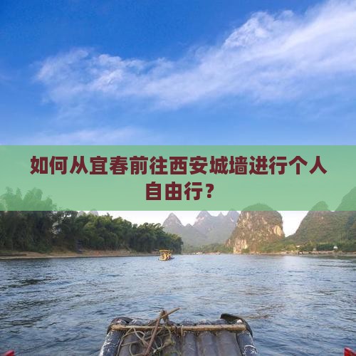 如何从宜春前往西安城墙进行个人自由行？