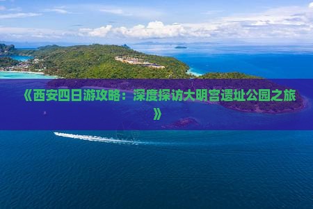 《西安四日游攻略：深度探访大明宫遗址公园之旅》