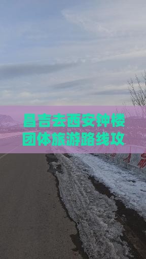 昌吉去西安钟楼团体旅游路线攻略