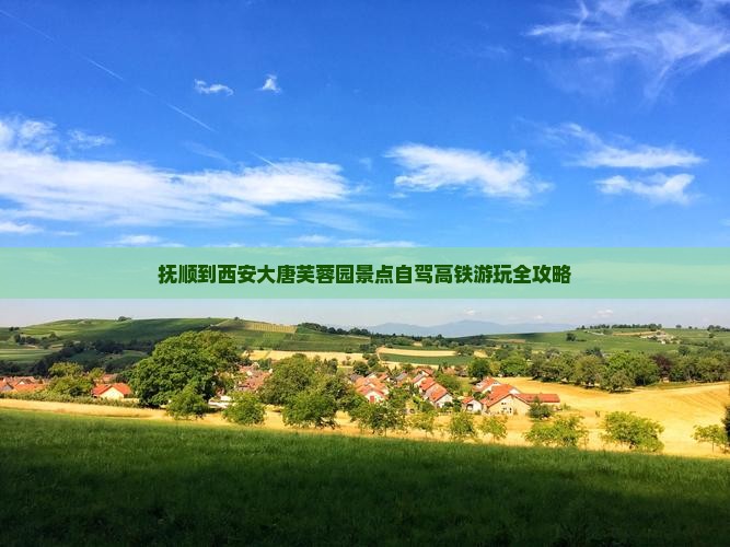 抚顺到西安大唐芙蓉园景点自驾高铁游玩全攻略