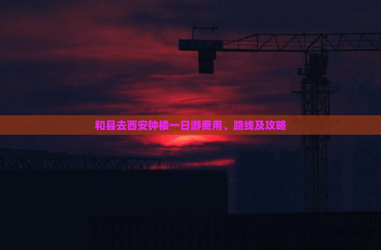 和县去西安钟楼一日游费用、路线及攻略