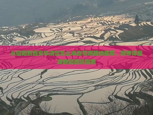 从信阳到西安华清宫怎么卓自驾游路线推荐，附带详细攻略和避坑指南