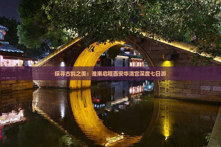 探寻古韵之美：淮南启程西安华清宫深度七日游