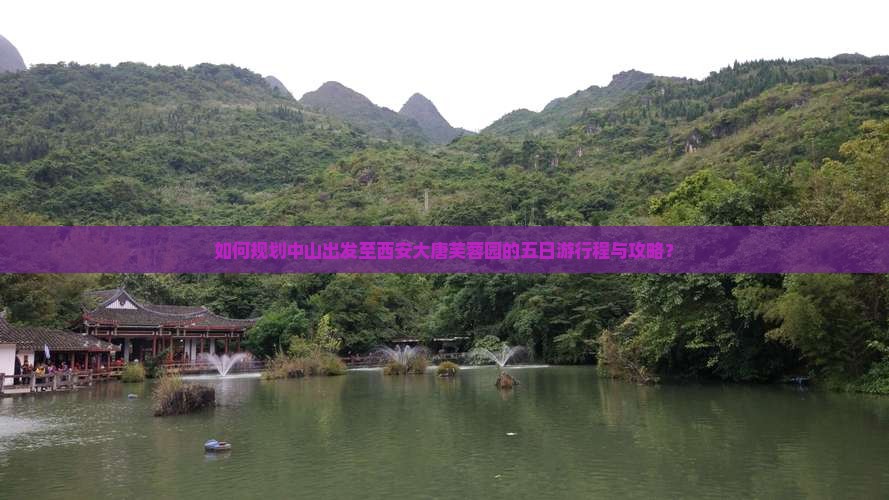 如何规划中山出发至西安大唐芙蓉园的五日游行程与攻略？