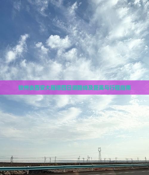 钦州去西安大雁塔四日游路线及距离与行程指南
