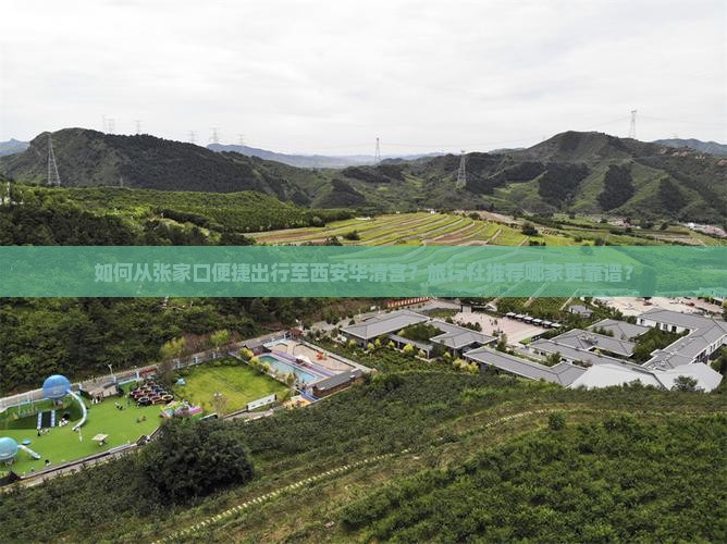 如何从张家口便捷出行至西安华清宫？旅行社推荐哪家更靠谱？