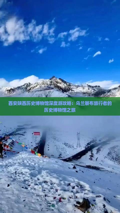 西安陕西历史博物馆深度游攻略：乌兰察布旅行者的历史博物馆之旅