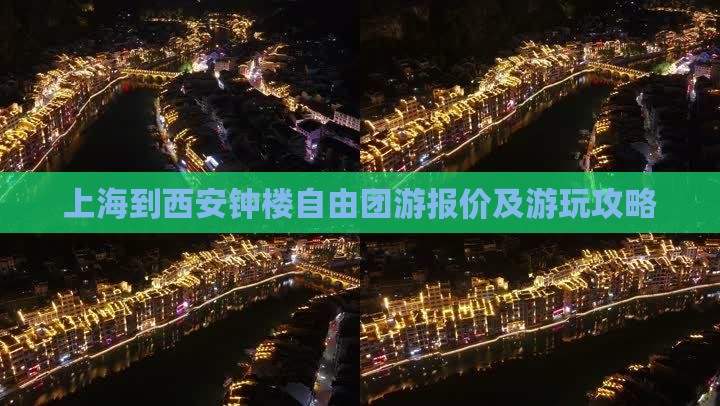 上海到西安钟楼自由团游报价及游玩攻略
